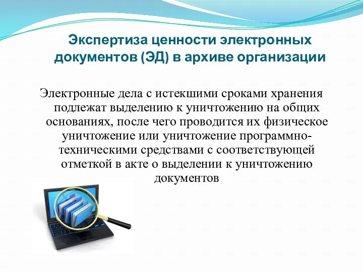 Экспертиза ценности электронных документов (ЭД) в архиве организации Электронные дела