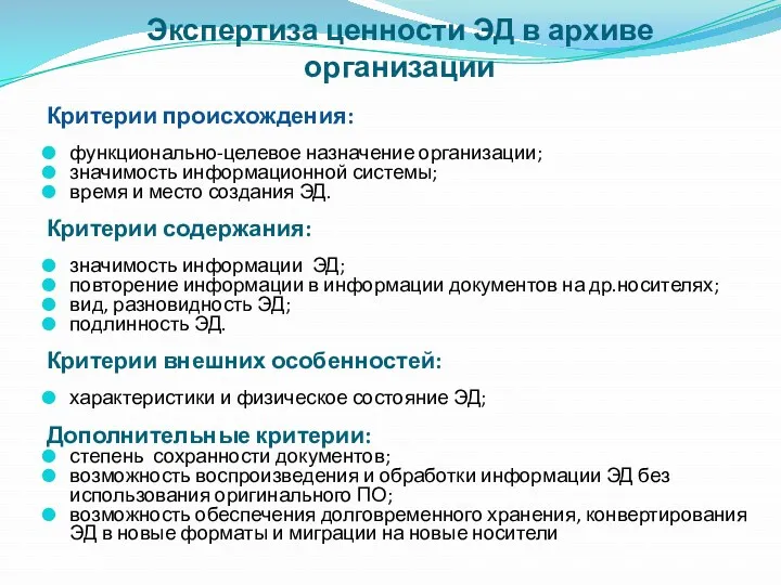 Экспертиза ценности ЭД в архиве организации Критерии происхождения: функционально-целевое назначение