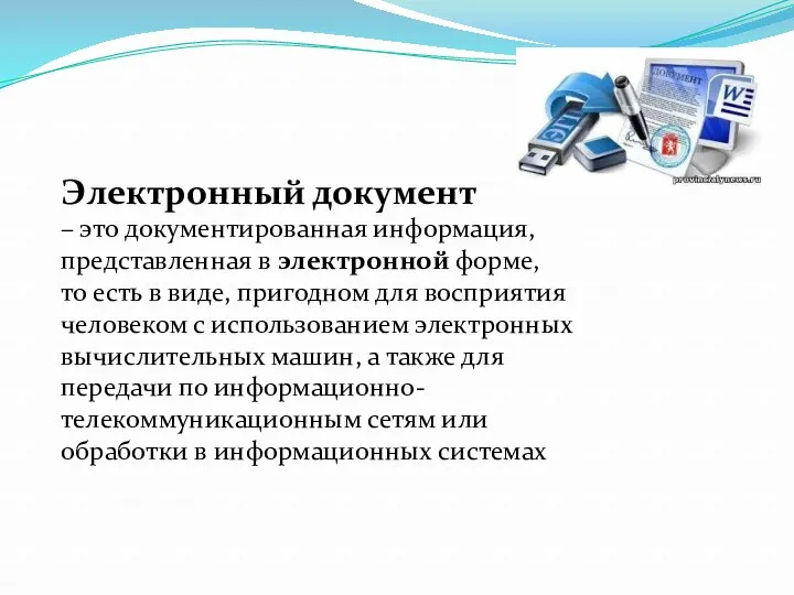 Электронный документ – это документированная информация, представленная в электронной форме,