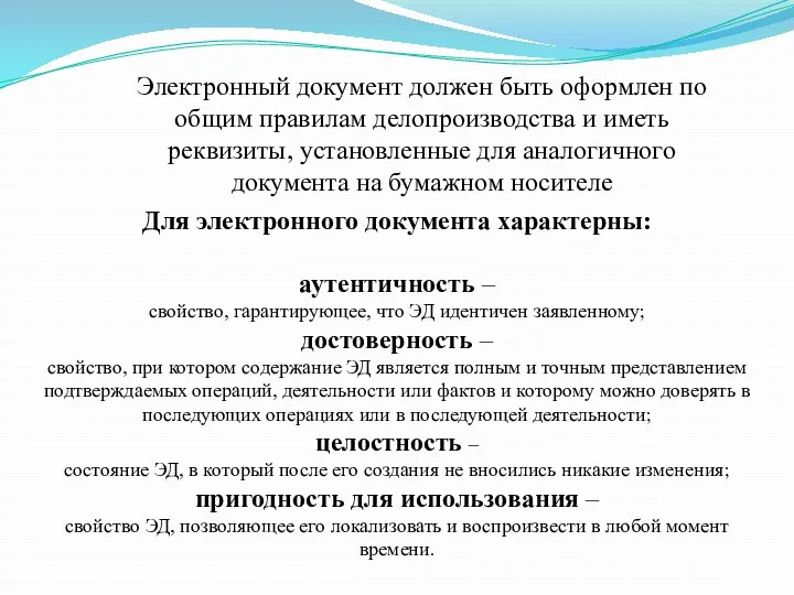 Для электронного документа характерны: аутентичность – свойство, гарантирующее, что ЭД