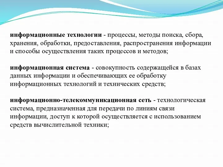 информационные технологии - процессы, методы поиска, сбора, хранения, обработки, предоставления,