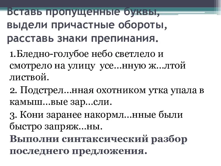 Вставь пропущенные буквы, выдели причастные обороты, расставь знаки препинания. 1.Бледно-голубое