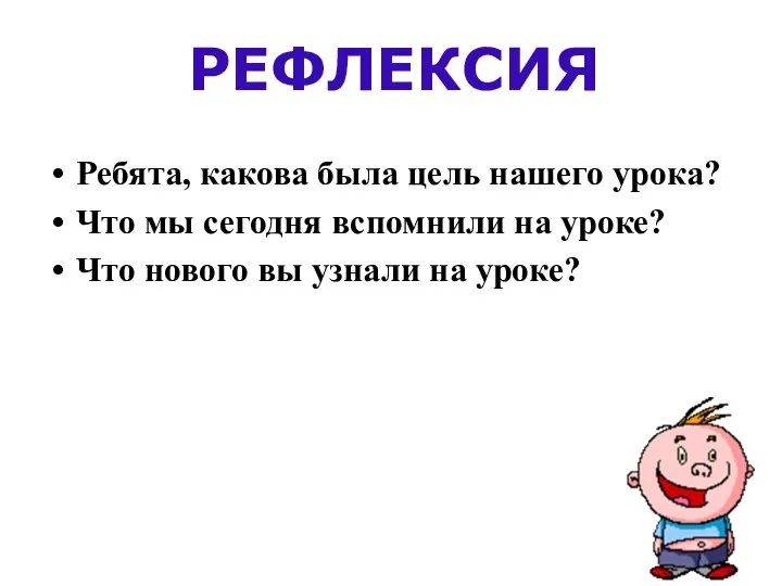 Ребята, какова была цель нашего урока? Что мы сегодня вспомнили