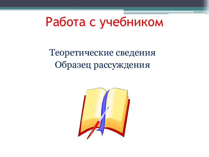 Работа с учебником Теоретические сведения Образец рассуждения