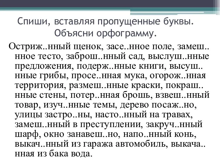 Спиши, вставляя пропущенные буквы. Объясни орфограмму. Остриж..нный щенок, засе..нное поле,