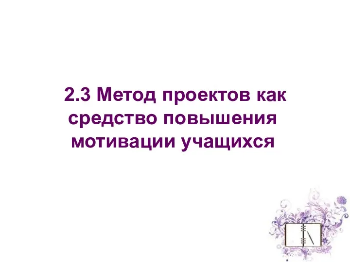 2.3 Метод проектов как средство повышения мотивации учащихся