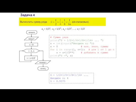 Задача 4 Вычислить сумму ряда (n слагаемых). a1 = 1/21;
