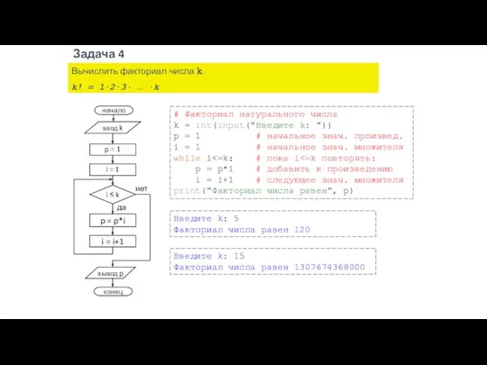 Задача 4 Вычислить факториал числа k. k! = 1∙2∙3∙ …