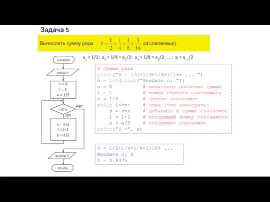 Задача 5 Вычислить сумму ряда (n слагаемых). a1 = 1/2;