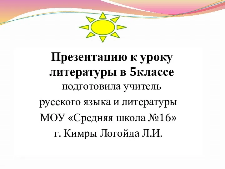 Презентацию к уроку литературы в 5классе подготовила учитель русского языка