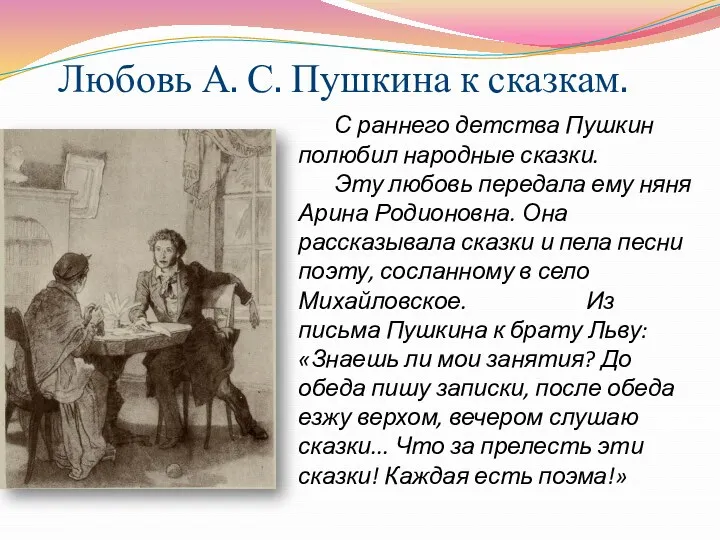 С раннего детства Пушкин полюбил народные сказки. Эту любовь передала