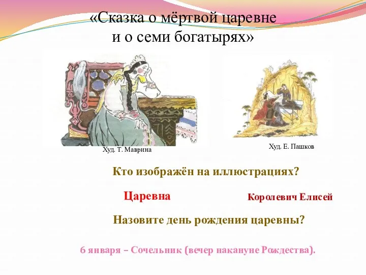 «Сказка о мёртвой царевне и о семи богатырях» Кто изображён