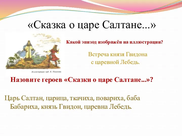 «Сказка о царе Салтане...» Какой эпизод изображён на иллюстрации? Встреча