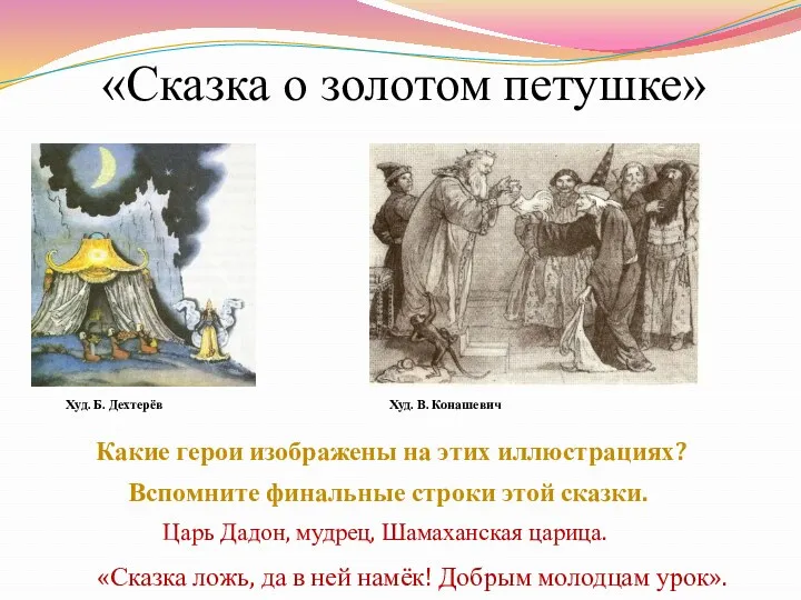 «Сказка о золотом петушке» Худ. Б. Дехтерёв Худ. В. Конашевич