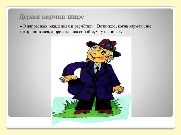 Держи карман шире «О напрасных ожиданиях и расчётах». Возникло, когда