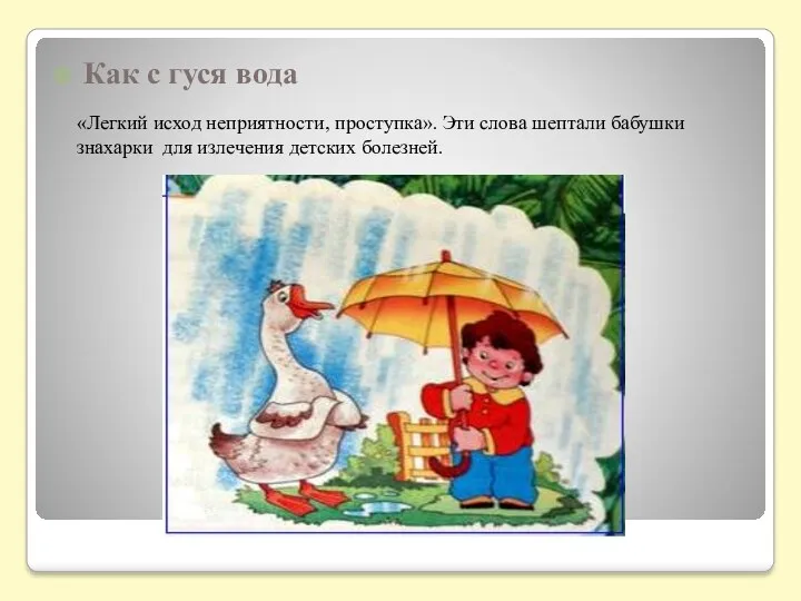 Как с гуся вода «Легкий исход неприятности, проступка». Эти слова