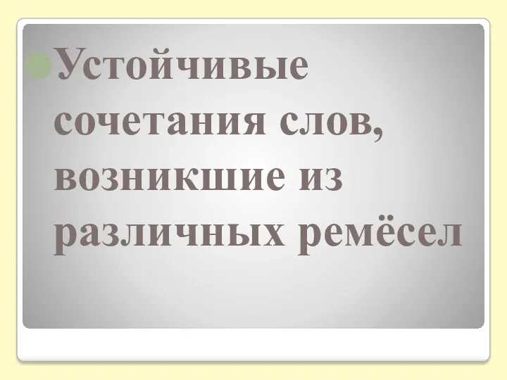 Устойчивые сочетания слов, возникшие из различных ремёсел