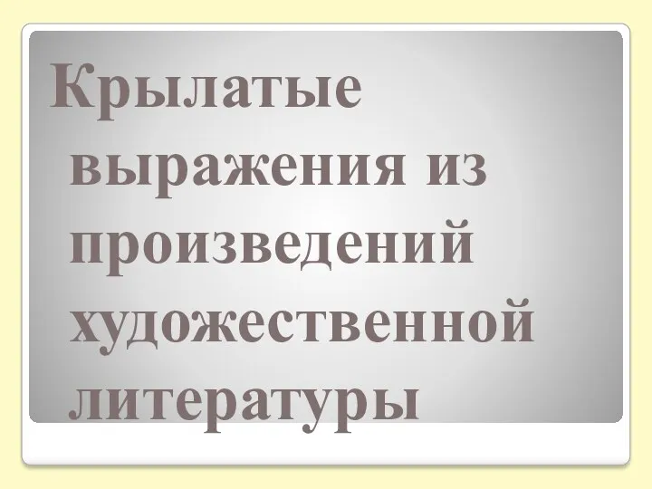 Крылатые выражения из произведений художественной литературы