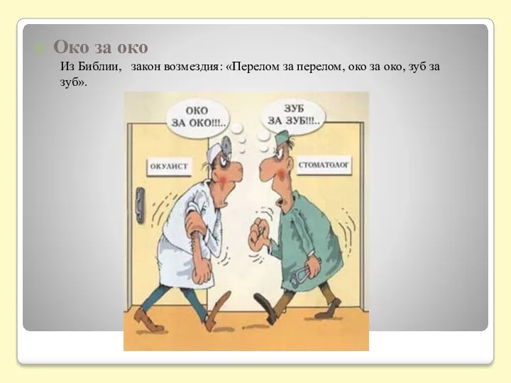 Око за око Из Библии, закон возмездия: «Перелом за перелом, око за око, зуб за зуб».