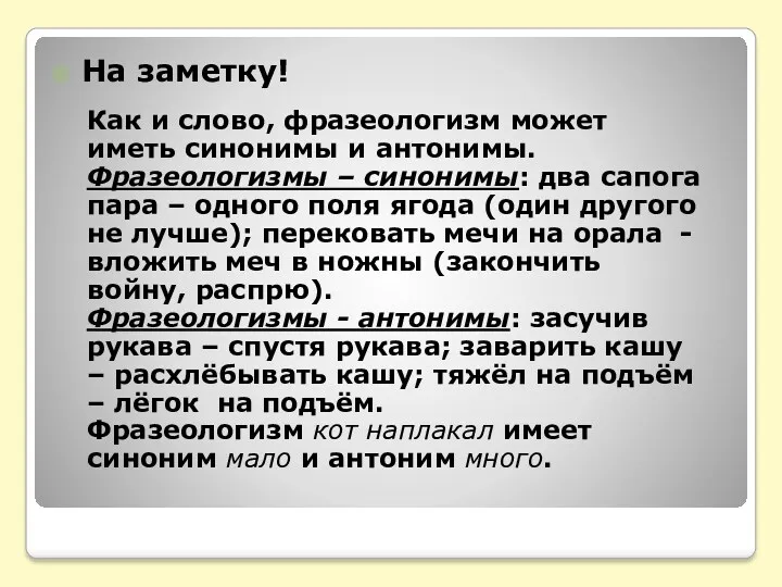 На заметку! Как и слово, фразеологизм может иметь синонимы и