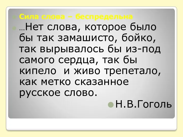 Сила слова – беспредельна …Нет слова, которое было бы так