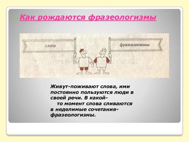 Как рождаются фразеологизмы Живут-поживают слова, ими постоянно пользуются люди в