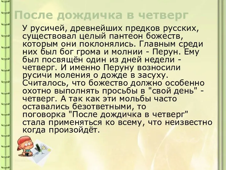 После дождичка в четверг У русичей, древнейших предков русских, существовал