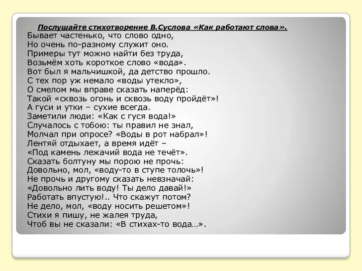 Послушайте стихотворение В.Суслова «Как работают слова». Бывает частенько, что слово