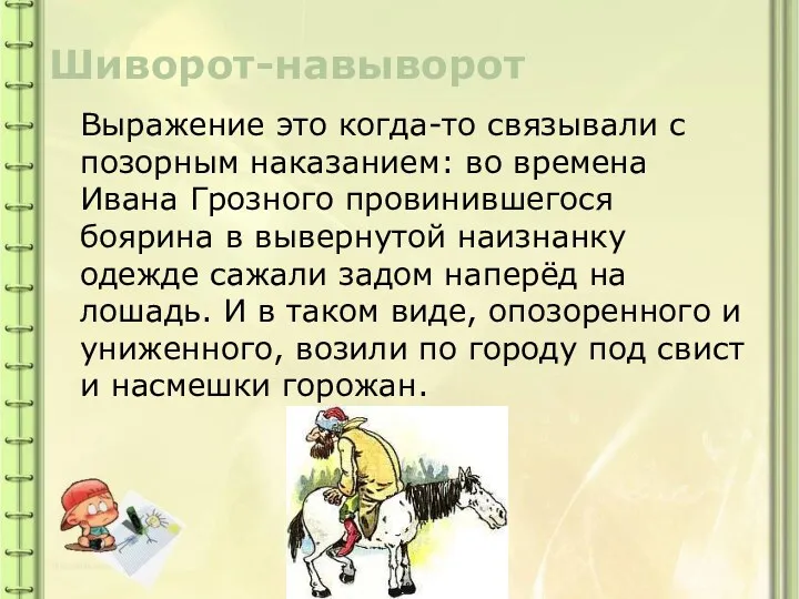 Шиворот-навыворот Выражение это когда-то связывали с позорным наказанием: во времена