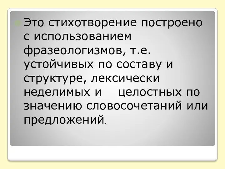 Это стихотворение построено с использованием фразеологизмов, т.е. устойчивых по составу