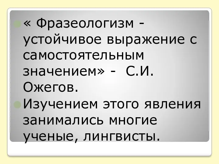 « Фразеологизм - устойчивое выражение с самостоятельным значением» - С.И.