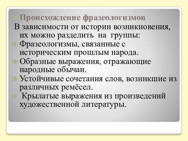 Происхождение фразеологизмов В зависимости от истории возникновения, их можно разделить