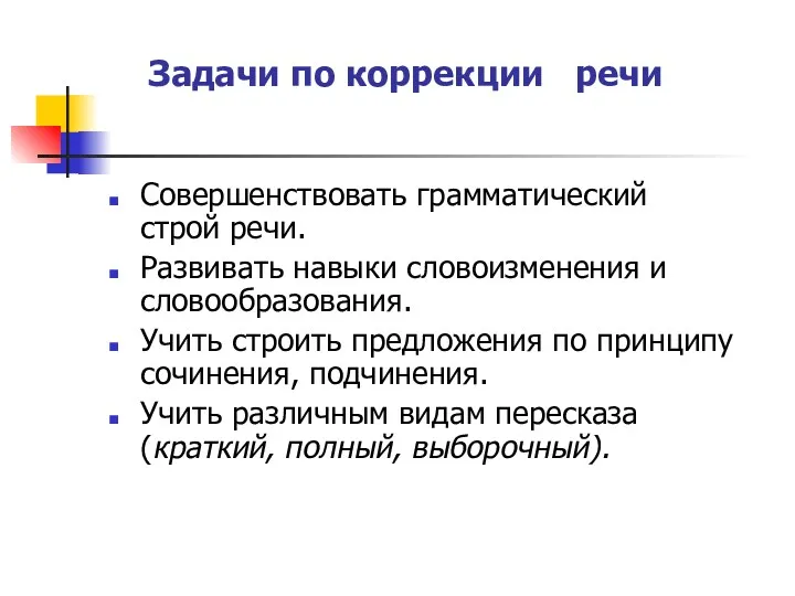 Задачи по коррекции речи Совершенствовать грамматический строй речи. Развивать навыки