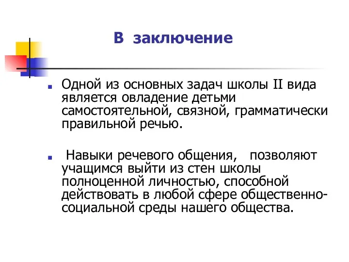 В заключение Одной из основных задач школы II вида является