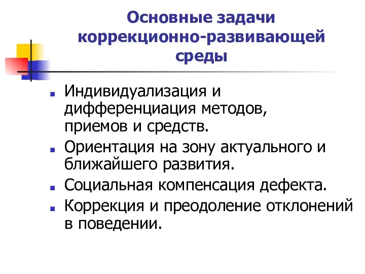 Основные задачи коррекционно-развивающей среды Индивидуализация и дифференциация методов, приемов и