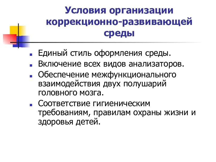 Условия организации коррекционно-развивающей среды Единый стиль оформления среды. Включение всех