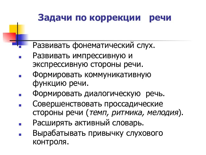 Задачи по коррекции речи Развивать фонематический слух. Развивать импрессивную и