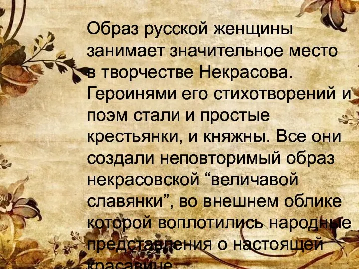 Образ русской женщины занимает значительное место в творчестве Некрасова. Героинями