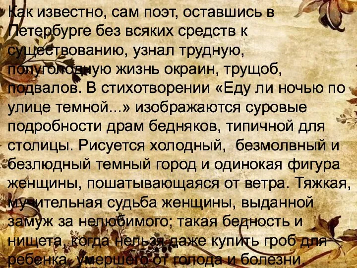 Как известно, сам поэт, оставшись в Петербурге без всяких средств