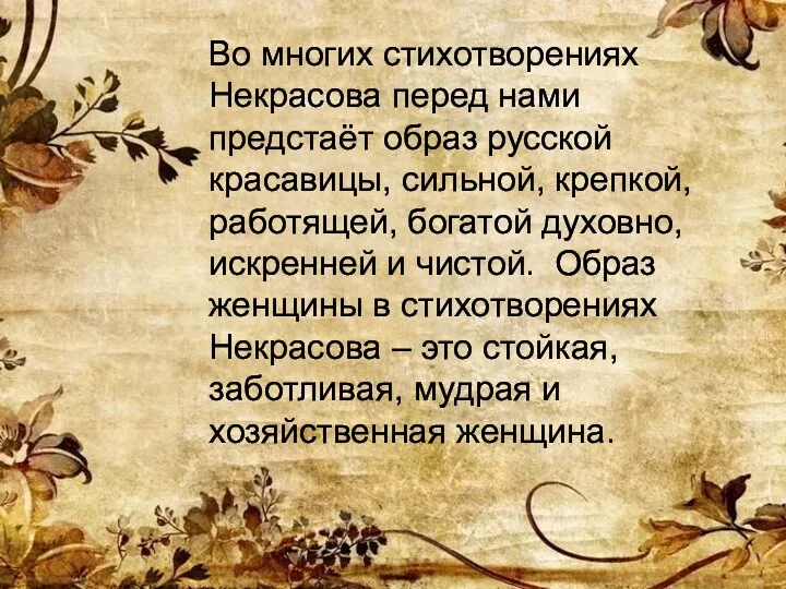 Во многих стихотворениях Некрасова перед нами предстаёт образ русской красавицы,