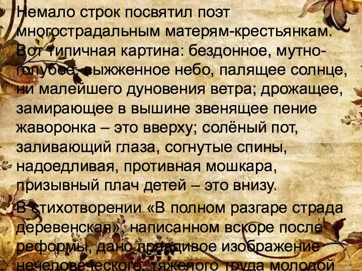 Немало строк посвятил поэт многострадальным матерям-крестьянкам. Вот типичная картина: бездонное,