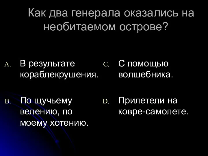 Как два генерала оказались на необитаемом острове? В результате кораблекрушения.