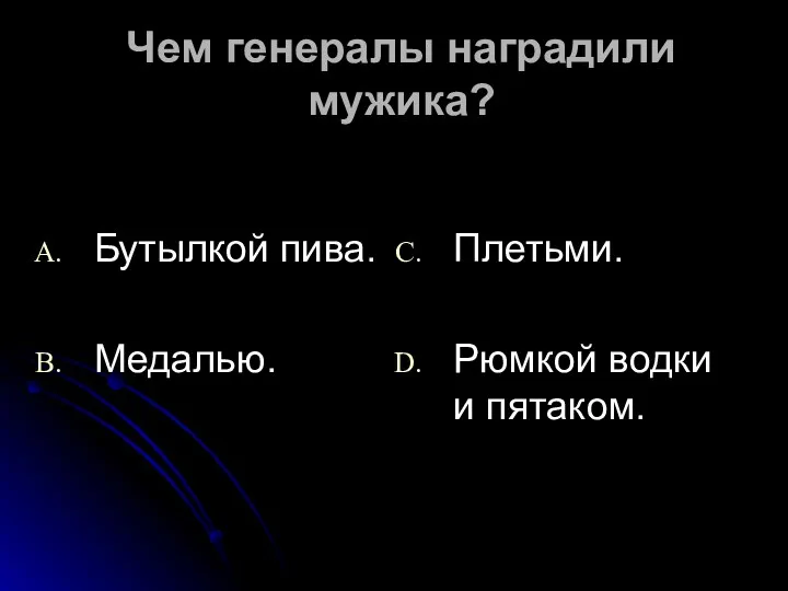 Чем генералы наградили мужика? Бутылкой пива. Медалью. Плетьми. Рюмкой водки и пятаком.