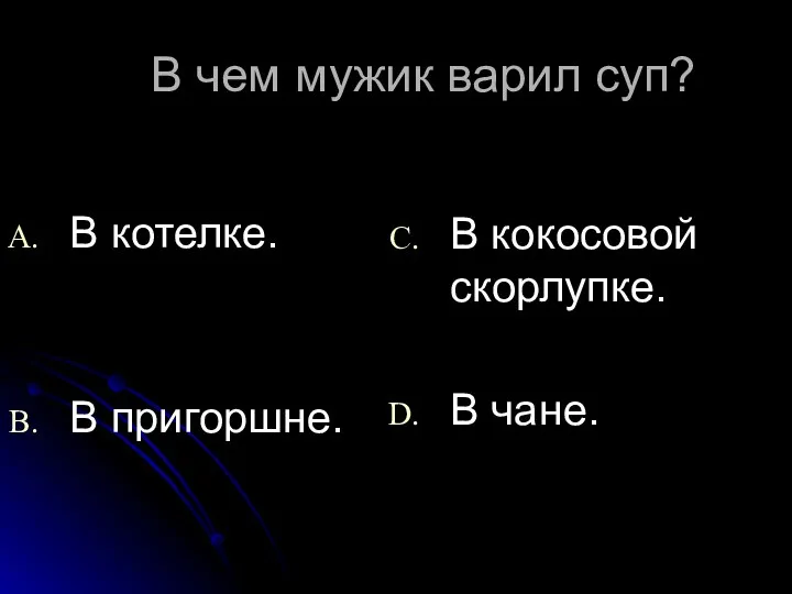 В чем мужик варил суп? В котелке. В пригоршне. В кокосовой скорлупке. В чане.