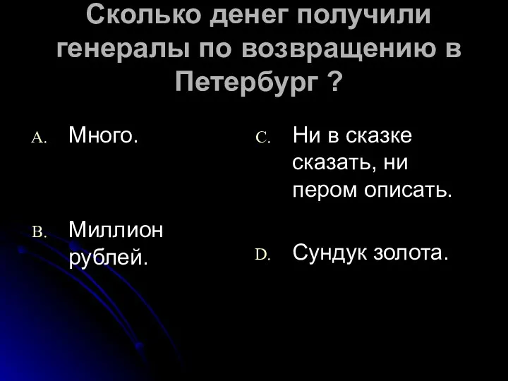 Сколько денег получили генералы по возвращению в Петербург ? Много.