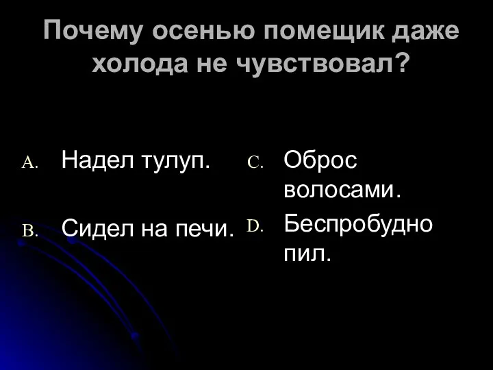 Почему осенью помещик даже холода не чувствовал? Надел тулуп. Сидел на печи. Оброс волосами. Беспробудно пил.