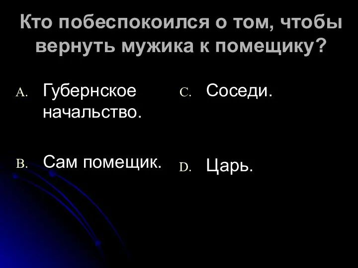 Кто побеспокоился о том, чтобы вернуть мужика к помещику? Губернское начальство. Сам помещик. Соседи. Царь.