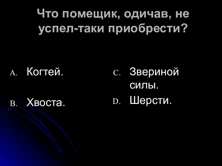 Что помещик, одичав, не успел-таки приобрести? Когтей. Хвоста. Звериной силы. Шерсти.