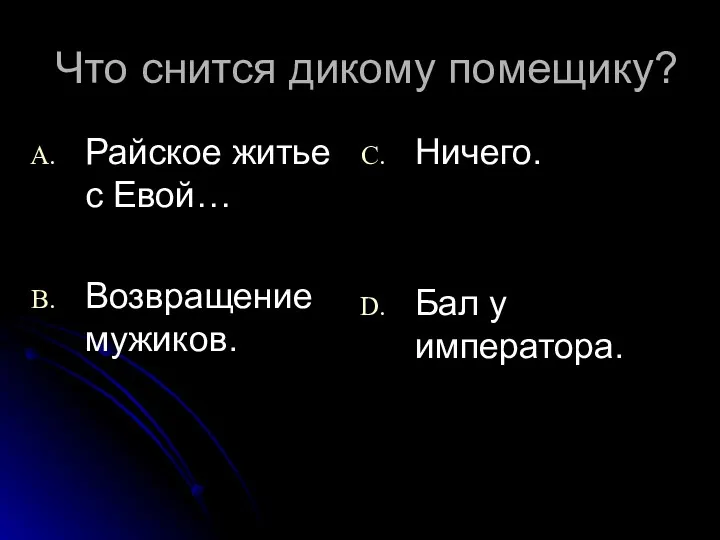 Что снится дикому помещику? Райское житье с Евой… Возвращение мужиков. Ничего. Бал у императора.