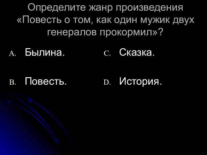 Определите жанр произведения «Повесть о том, как один мужик двух генералов прокормил»? Былина. Повесть. Сказка. История.